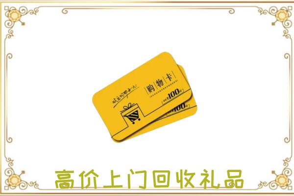 哈尔滨市周边回收购物卡